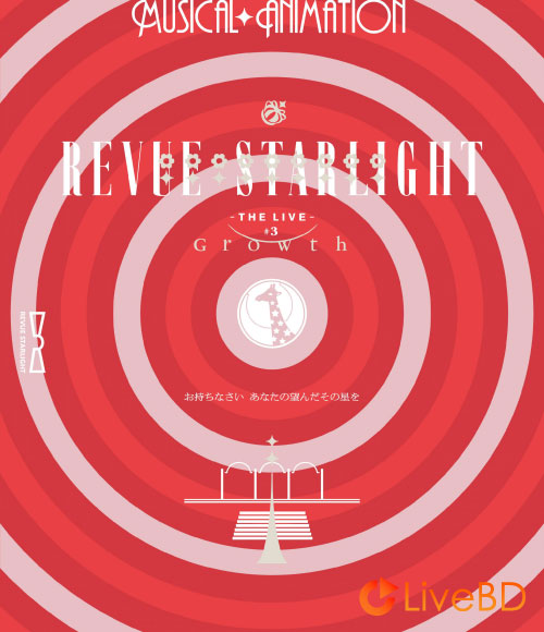 少女☆歌劇 レヴュースタァライト -The LIVE- #3 Growth (2BD) (2022) BD蓝光原盘 66.2G_Blu-ray_BDMV_BDISO_