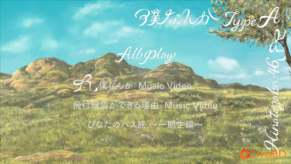 日向坂46 僕なんか [TYPE-A～TYPE-D] (4BD) (2022) BD蓝光原盘 63.4G_Blu-ray_BDMV_BDISO_1