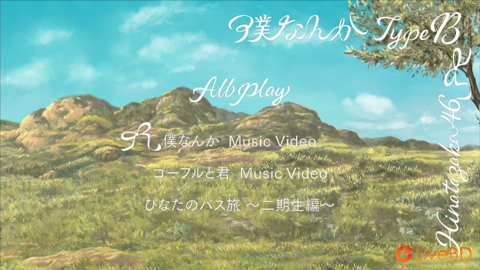 日向坂46 僕なんか [TYPE-A～TYPE-D] (4BD) (2022) BD蓝光原盘 63.4G_Blu-ray_BDMV_BDISO_3
