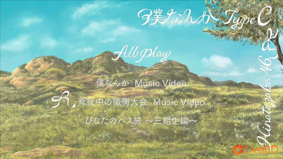 日向坂46 僕なんか [TYPE-A～TYPE-D] (4BD) (2022) BD蓝光原盘 63.4G_Blu-ray_BDMV_BDISO_5