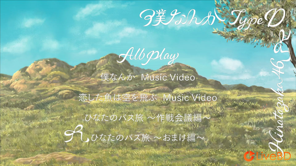日向坂46 僕なんか [TYPE-A～TYPE-D] (4BD) (2022) BD蓝光原盘 63.4G_Blu-ray_BDMV_BDISO_7