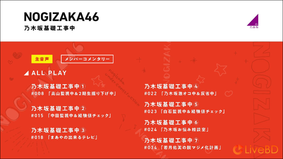 乃木坂46 乃木坂基礎工事中 (2022) BD蓝光原盘 45.1G_Blu-ray_BDMV_BDISO_1