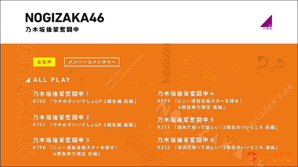 乃木坂46 乃木坂後輩奮闘中 (2022) BD蓝光原盘 44.8G_Blu-ray_BDMV_BDISO_1 乃木坂46 乃木坂後輩奮闘中 (2022) BD蓝光原盘 44.8G_Blu-ray_BDMV_BDISO_1