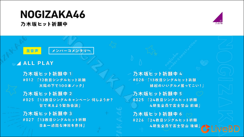乃木坂46 乃木坂ヒット祈願中 (2022) BD蓝光原盘 44.3G_Blu-ray_BDMV_BDISO_1 乃木坂46 乃木坂ヒット祈願中 (2022) BD蓝光原盘 44.3G_Blu-ray_BDMV_BDISO_1