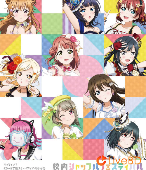 LoveLive! 虹ヶ咲学園スクールアイドル同好会 校内シャッフルフェスティバル Blu-ray Memorial BOX [完全生産限定盤] (5BD) (2022) BD蓝光原盘 106.8G